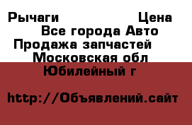 Рычаги Infiniti m35 › Цена ­ 1 - Все города Авто » Продажа запчастей   . Московская обл.,Юбилейный г.